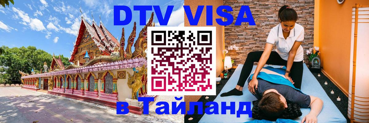Visa ДТВ Тайланд помощь 